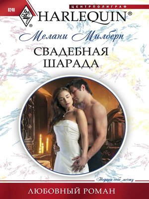 cover image of Свадебная шарада